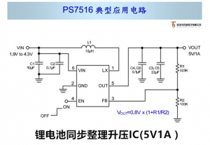 高效率，鋰電池同步整流升壓IC（5V1A）-PS7516