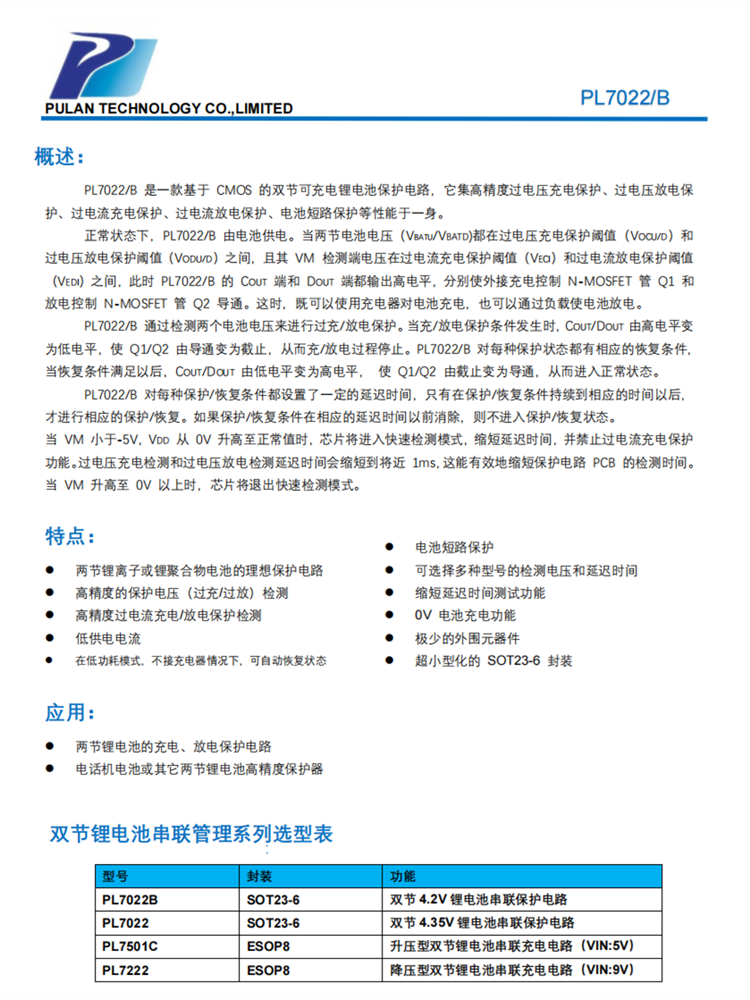 PL7022/B 雙節可充電鋰電池保護電路