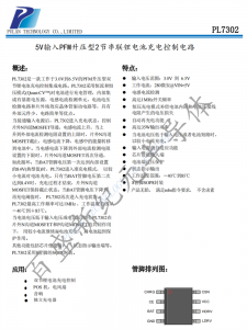 PL7302 5V輸入PFM升壓型2節串聯鋰電池充電控制電路