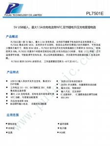 PL7501E 雙節鋰電升壓充電管理電路IC 技術支持