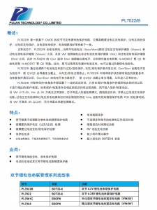 PL7022/B 雙節(jié)可充電鋰電池保護電路