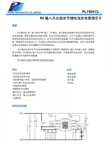 PL7501CL 雙節鋰電池充電管理芯片