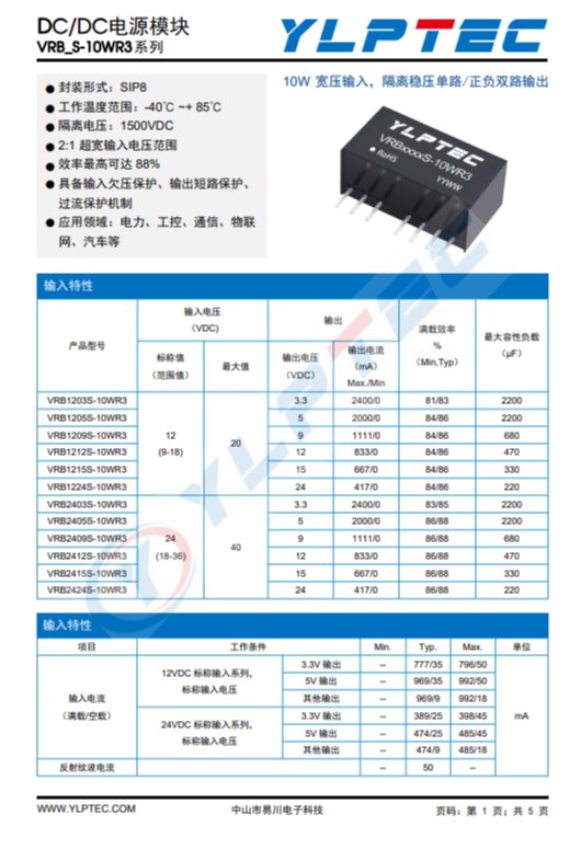 VRB1205S-10WR3  輸入電壓9V~18V 輸出電壓5V輸出功率10W2000mA 