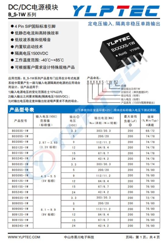 B0303S-1W  定電壓輸入,隔離非穩壓單路輸出