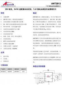 ANT2813原廠26V 耐壓5V/9V 適配器自動識別,7.4V鋰電池充電管理ic